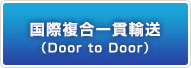 国際複合一貫輸送（Door to Door）