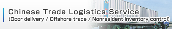 Chinese Trade Logistics Service（Door delivery/Offshore trade/Nonresident inventory control）