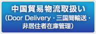 中国貿易物流取扱い（Door Delivery・三国間輸送・非居住者在庫管理）