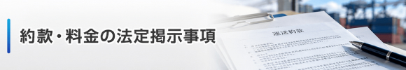 約款・料金の法定掲示事項